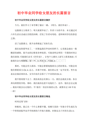 初中毕业同学给女朋友的长篇留言_3篇（共3页）1300字.docx