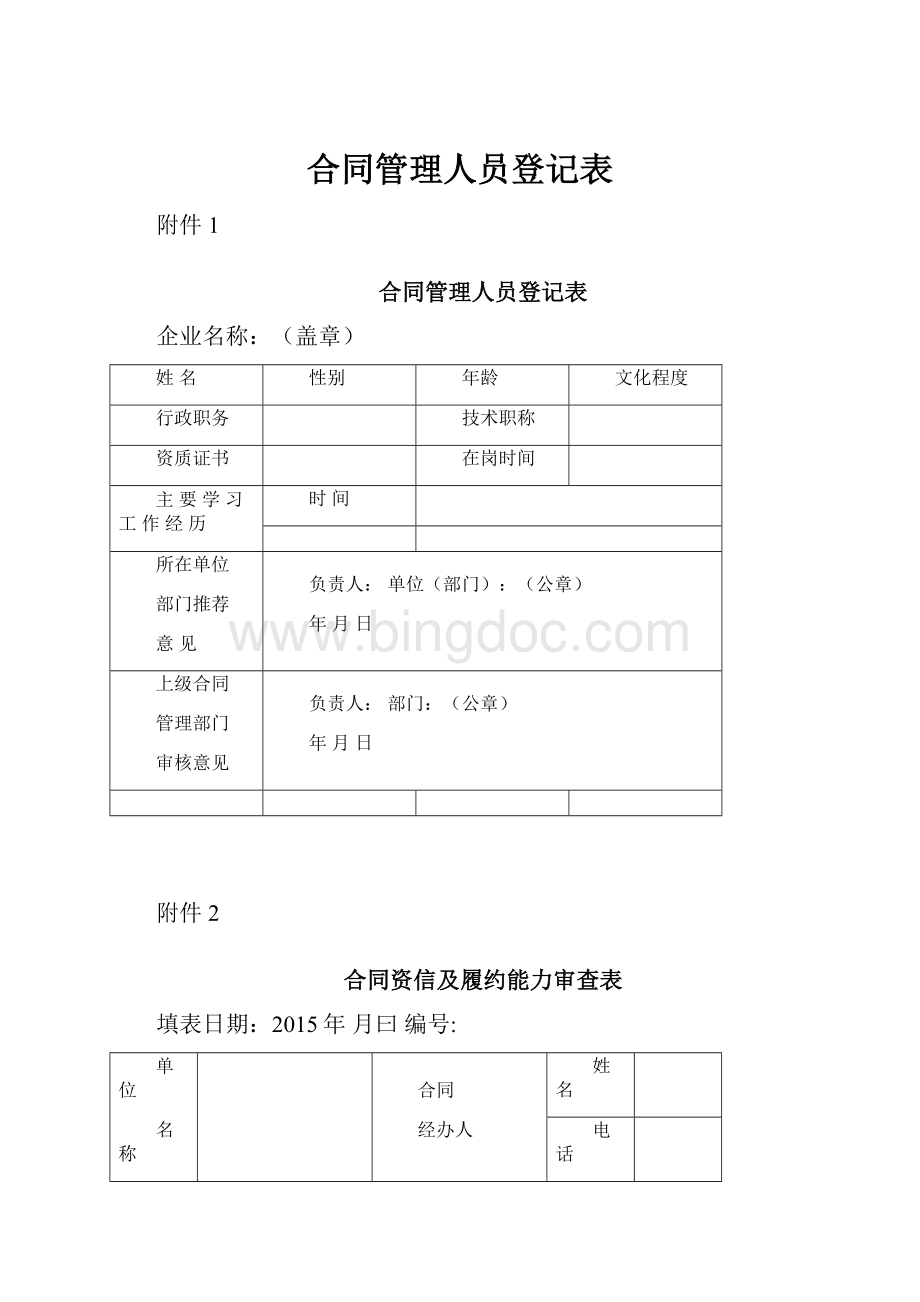 合同管理人员登记表.docx_第1页