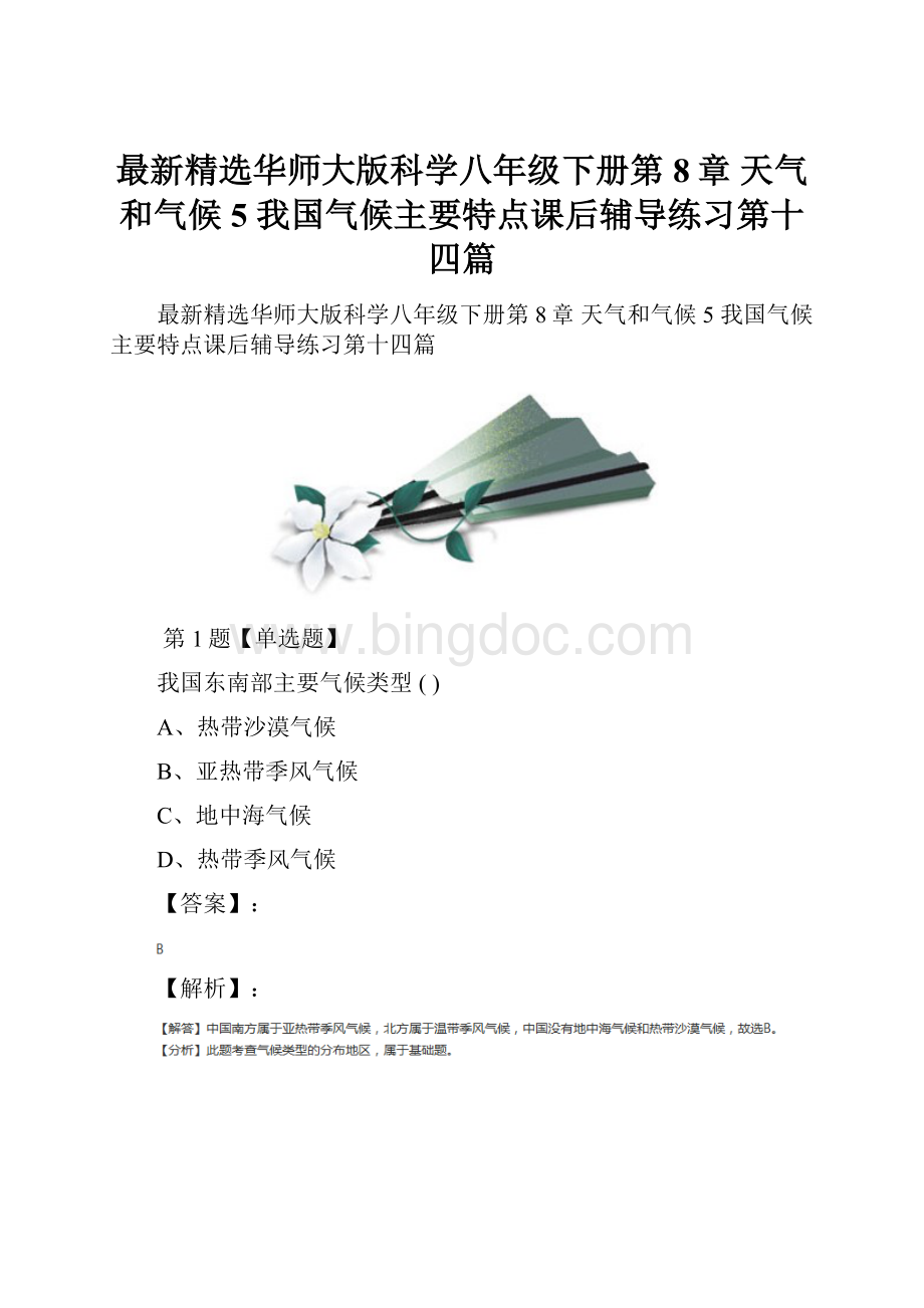 最新精选华师大版科学八年级下册第8章 天气和气候5 我国气候主要特点课后辅导练习第十四篇.docx