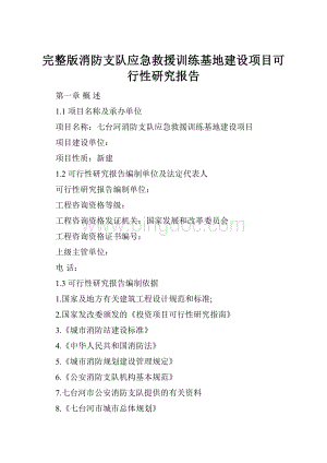 完整版消防支队应急救援训练基地建设项目可行性研究报告.docx