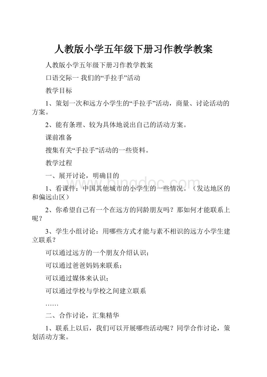 人教版小学五年级下册习作教学教案.docx_第1页