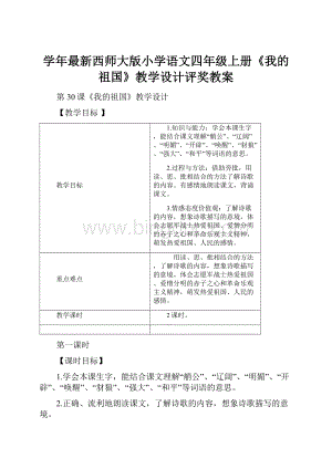 学年最新西师大版小学语文四年级上册《我的祖国》教学设计评奖教案.docx