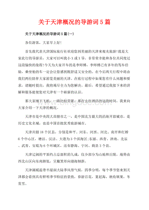 关于天津概况的导游词5篇_5篇（共14页）9500字.docx