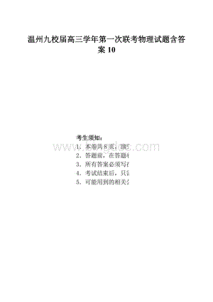 温州九校届高三学年第一次联考物理试题含答案10.docx