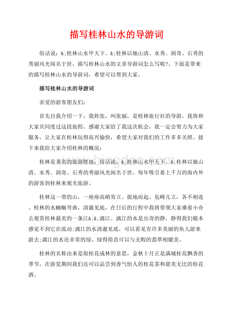 描写桂林山水的导游词_3篇（共3页）1800字.docx