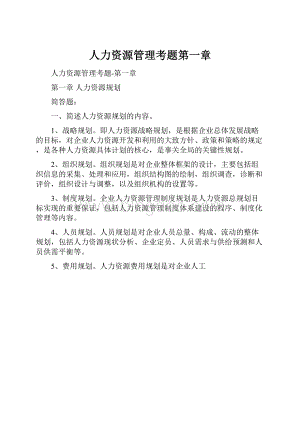 人力资源管理考题第一章.docx