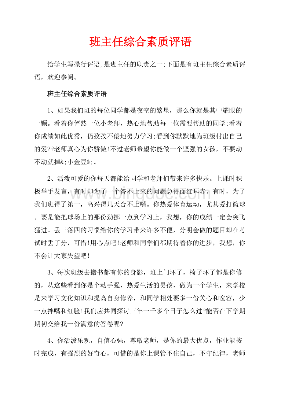 班主任综合素质评语_4篇（共17页）11100字.docx