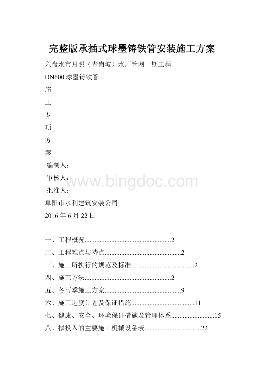 完整版承插式球墨铸铁管安装施工方案.docx