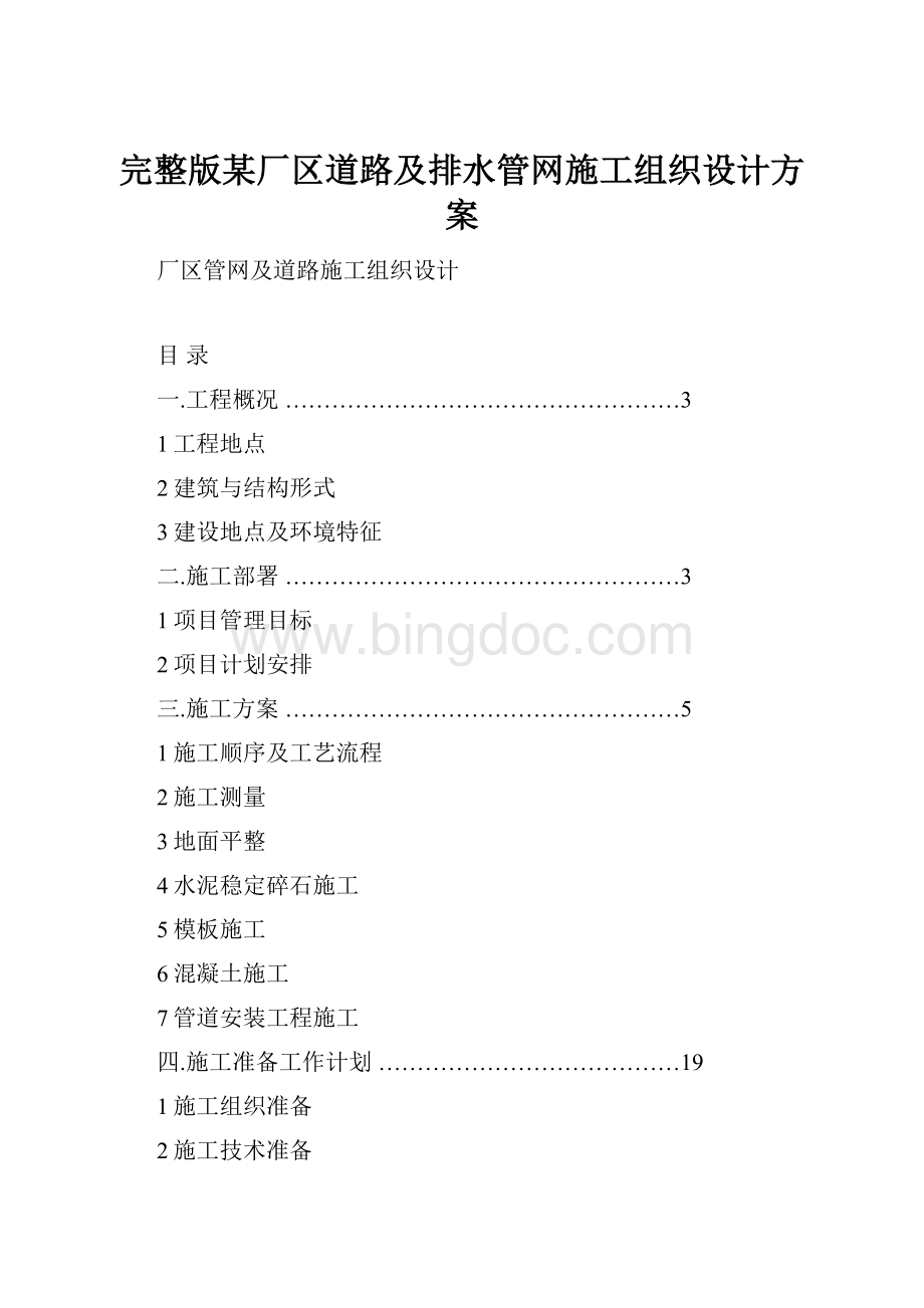 完整版某厂区道路及排水管网施工组织设计方案.docx_第1页