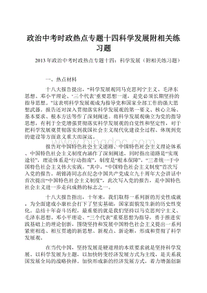 政治中考时政热点专题十四科学发展附相关练习题.docx