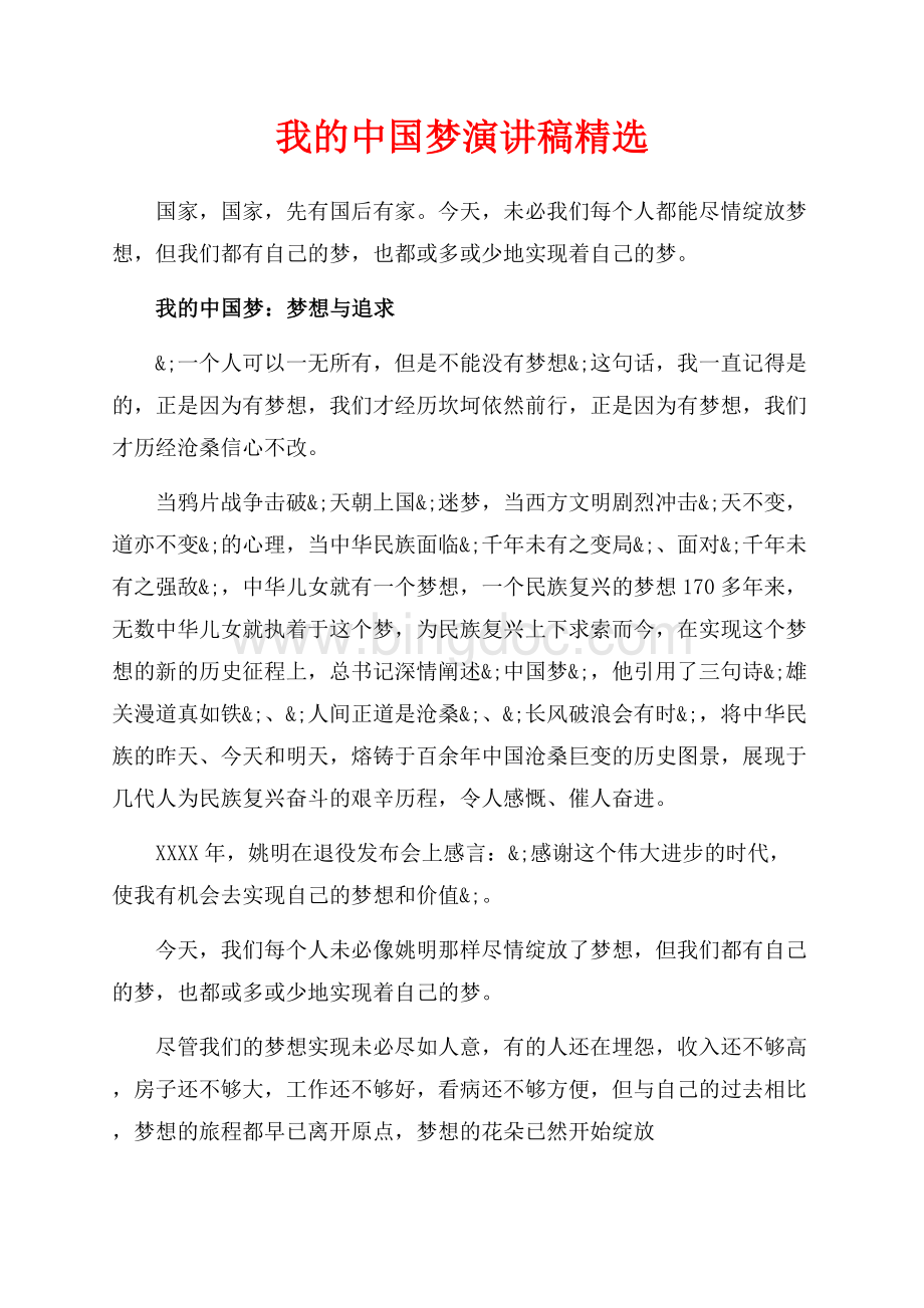 我的中国梦演讲稿精选（共8页）4800字.docx_第1页