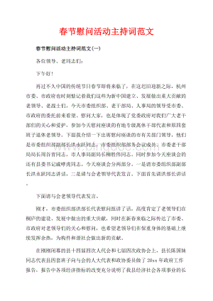 春节慰问活动主持词范文_3篇（共3页）2000字.docx