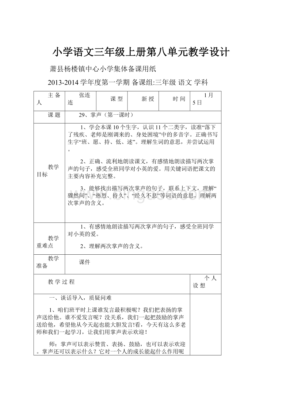 小学语文三年级上册第八单元教学设计.docx_第1页