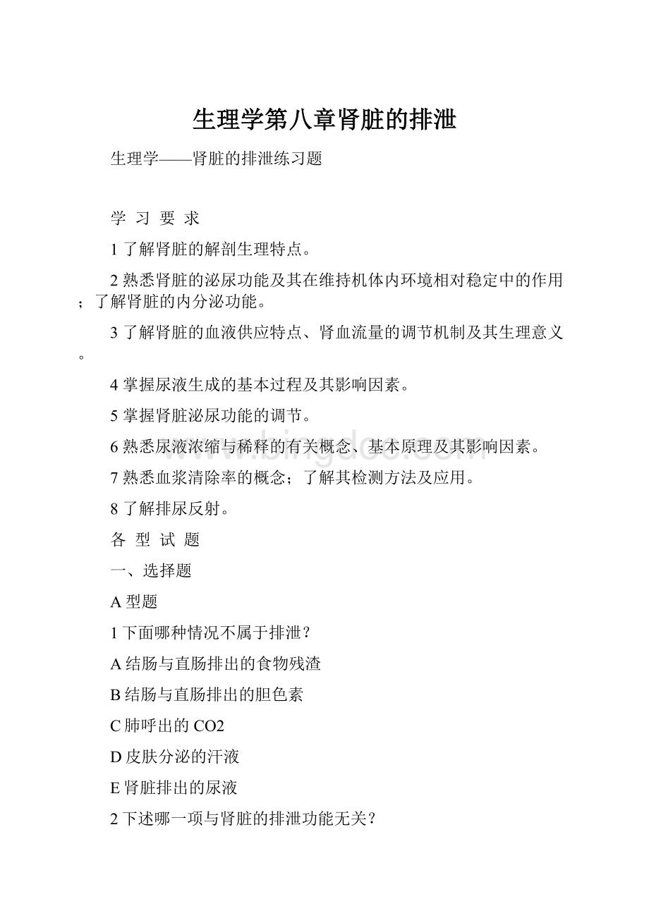 生理学第八章肾脏的排泄.docx