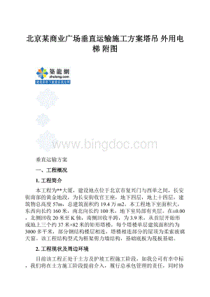 北京某商业广场垂直运输施工方案塔吊 外用电梯 附图.docx