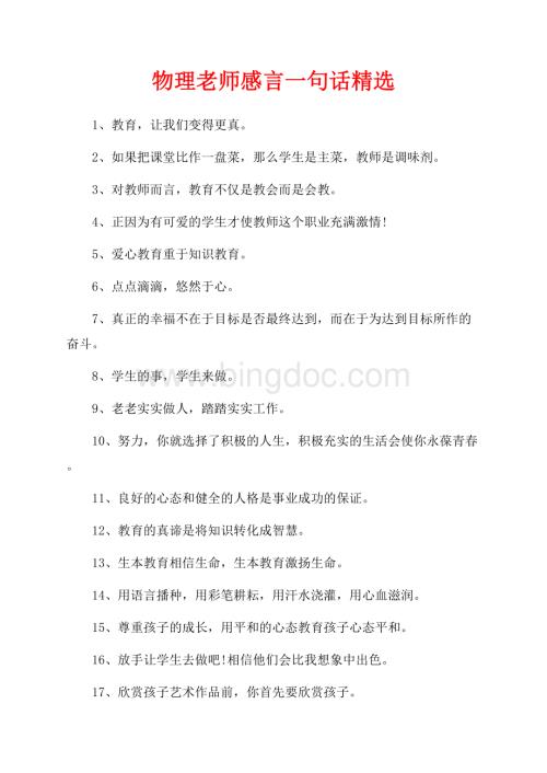 物理老师感言一句话精选（共3页）1800字.docx