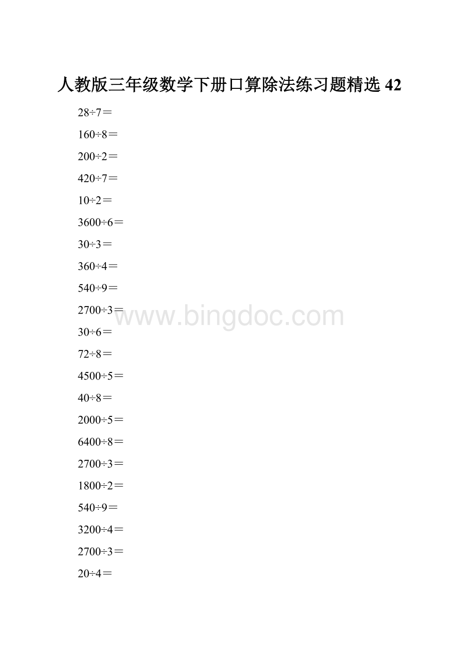 人教版三年级数学下册口算除法练习题精选42.docx