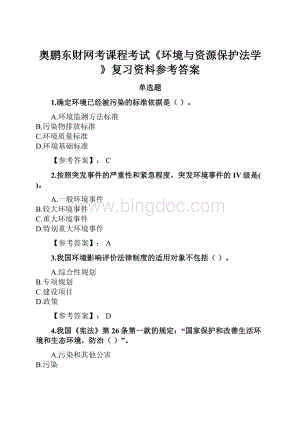 奥鹏东财网考课程考试《环境与资源保护法学》复习资料参考答案.docx