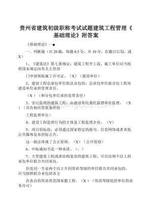 贵州省建筑初级职称考试试题建筑工程管理《基础理论》附答案.docx