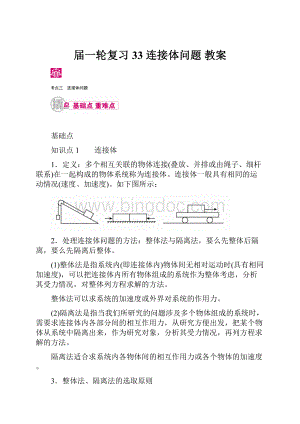 届一轮复习 33连接体问题 教案.docx