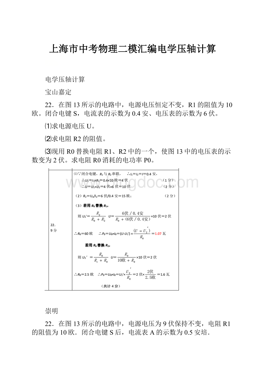 上海市中考物理二模汇编电学压轴计算.docx
