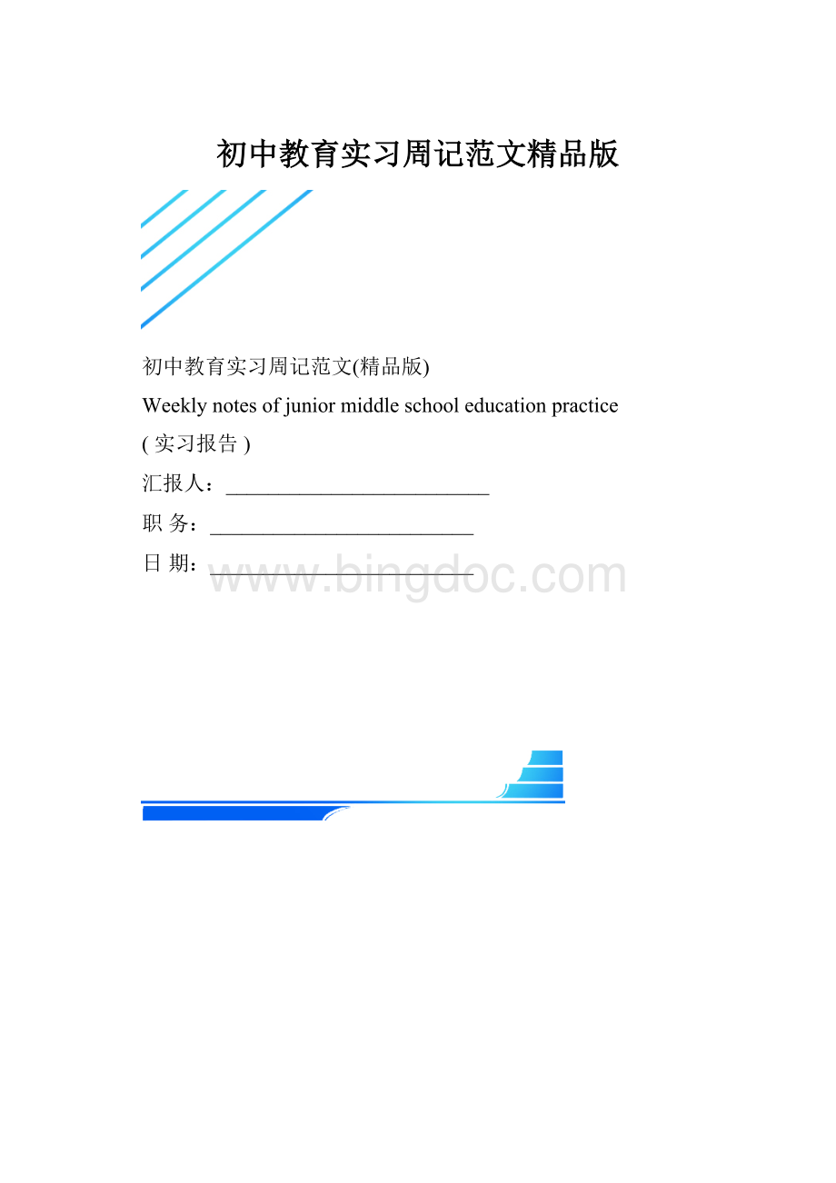 初中教育实习周记范文精品版.docx