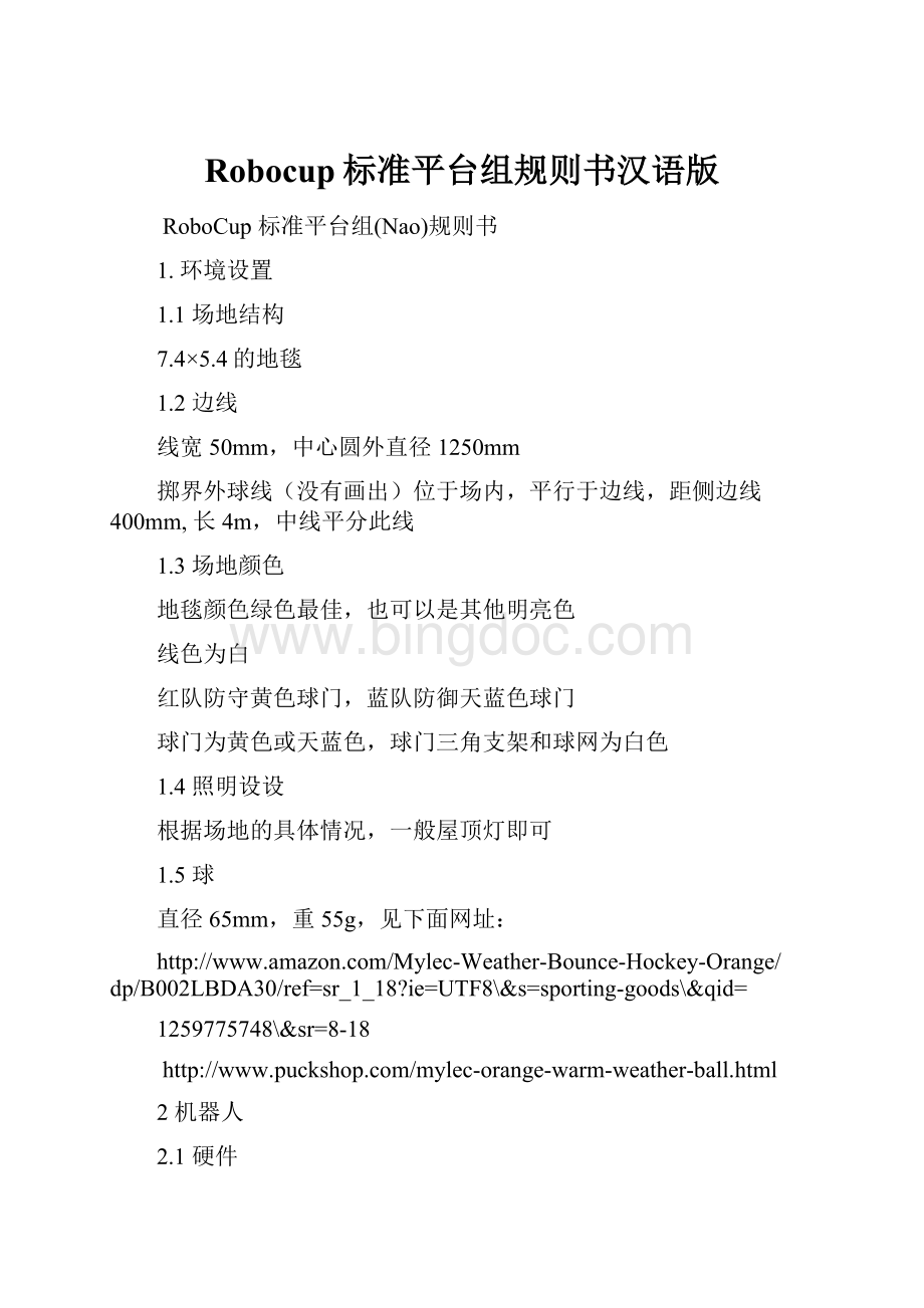 Robocup标准平台组规则书汉语版.docx