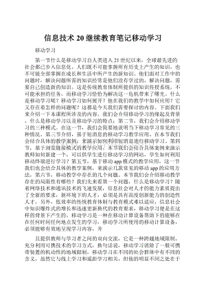 信息技术20继续教育笔记移动学习.docx