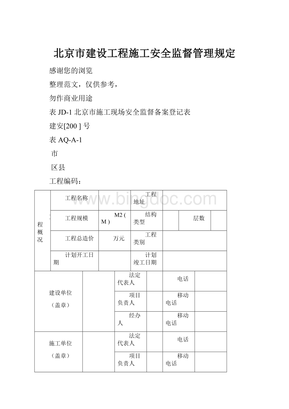 北京市建设工程施工安全监督管理规定.docx_第1页
