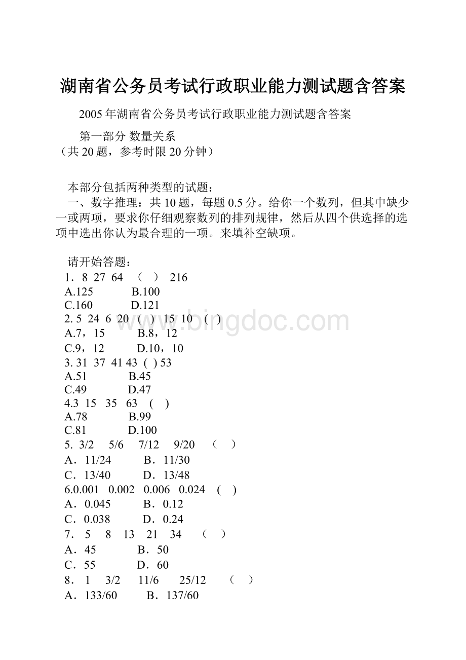湖南省公务员考试行政职业能力测试题含答案.docx