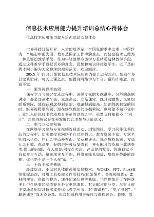 信息技术应用能力提升培训总结心得体会.docx