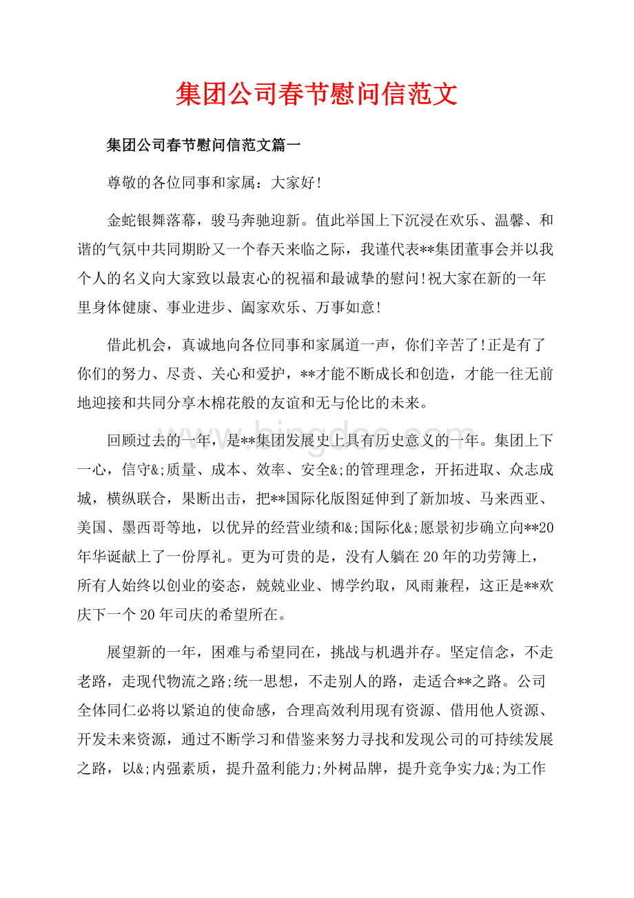 集团公司春节慰问信范文_3篇（共4页）2300字.docx