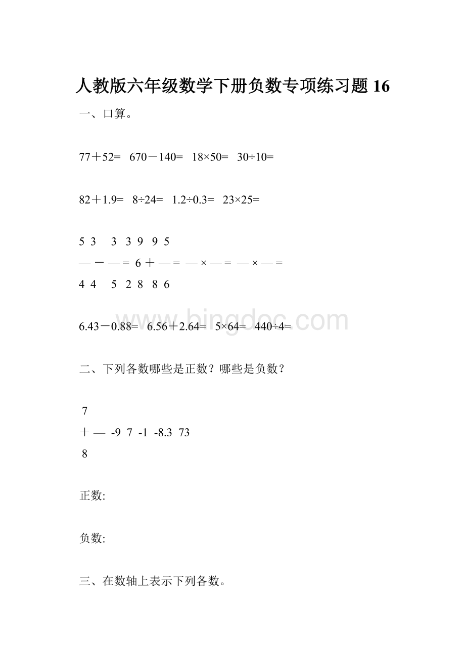 人教版六年级数学下册负数专项练习题16.docx_第1页