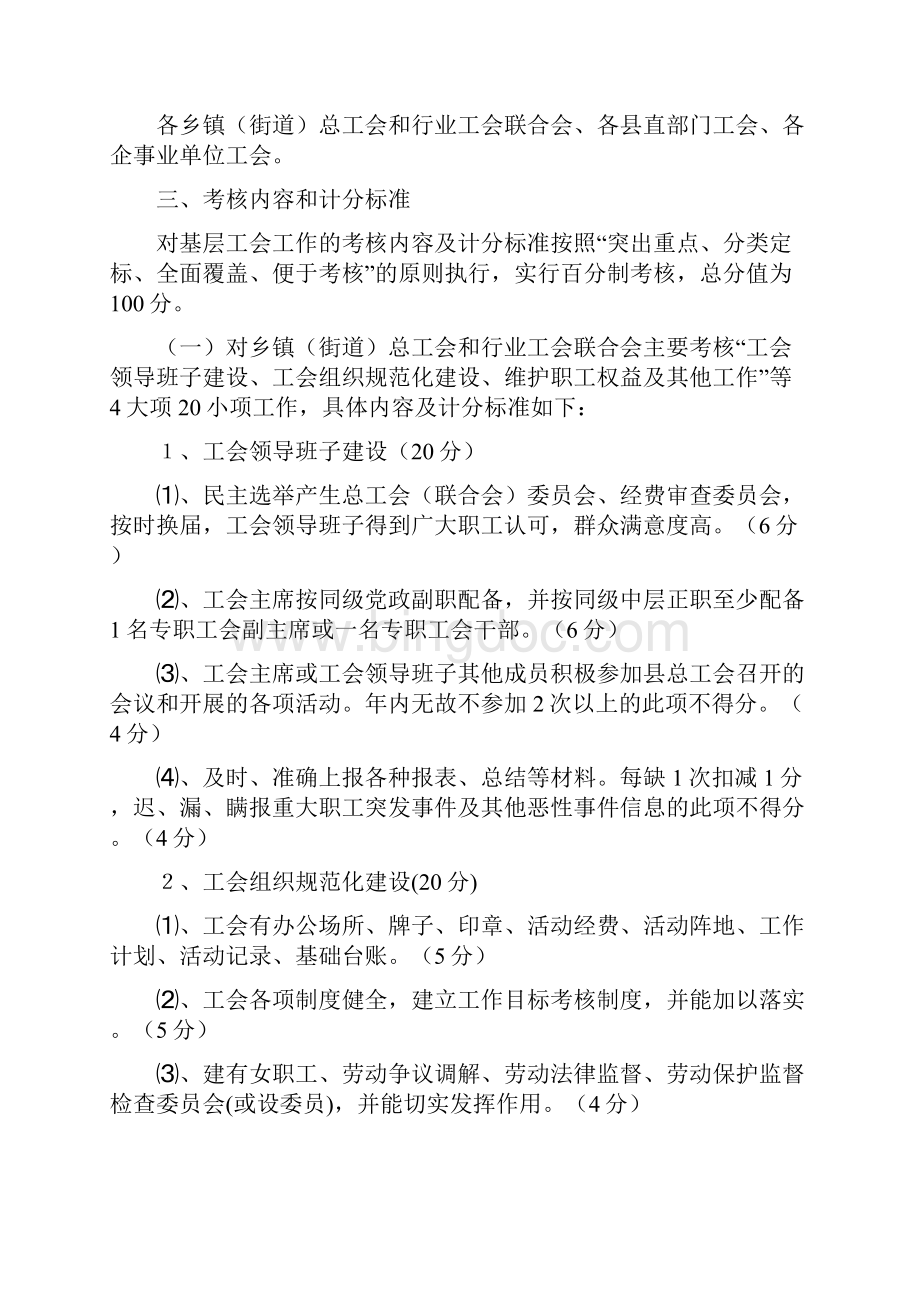 镇委底层工会考核工作意见.docx_第3页