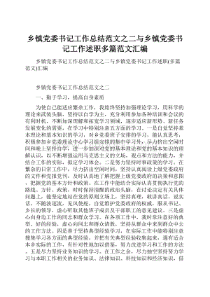 乡镇党委书记工作总结范文之二与乡镇党委书记工作述职多篇范文汇编.docx