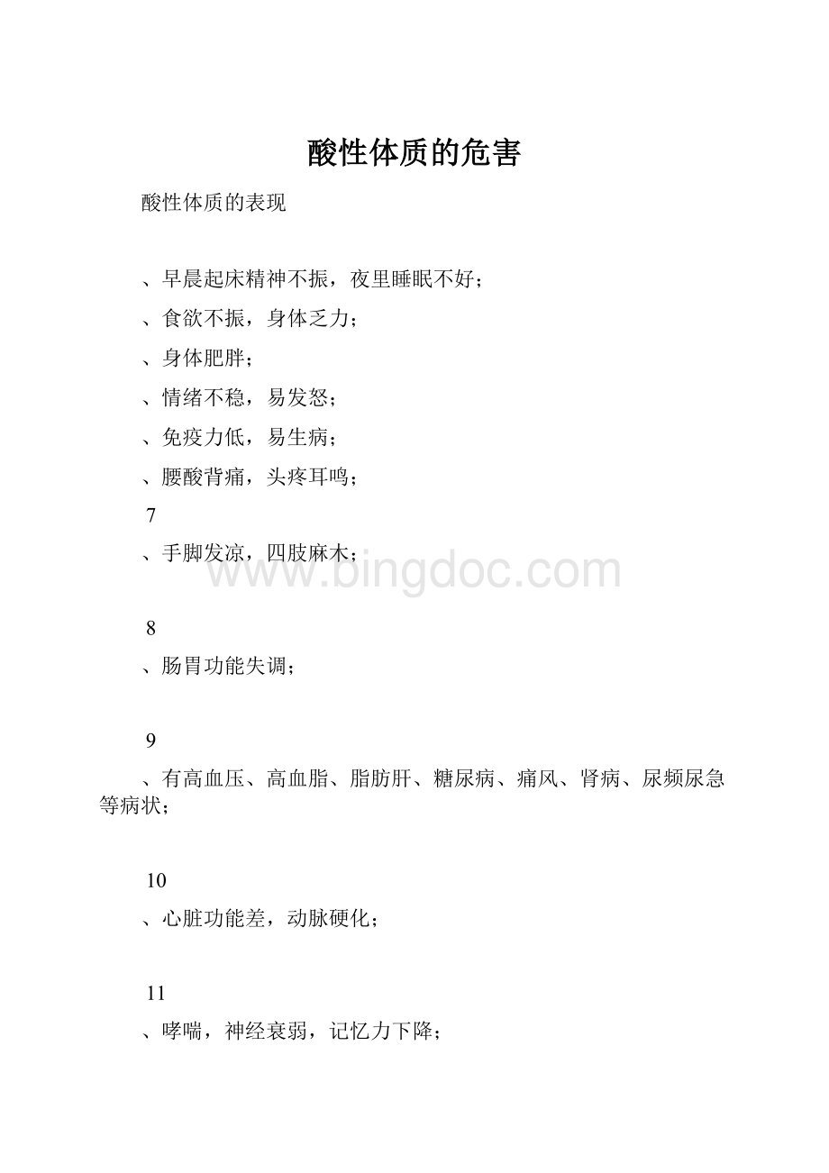 酸性体质的危害.docx