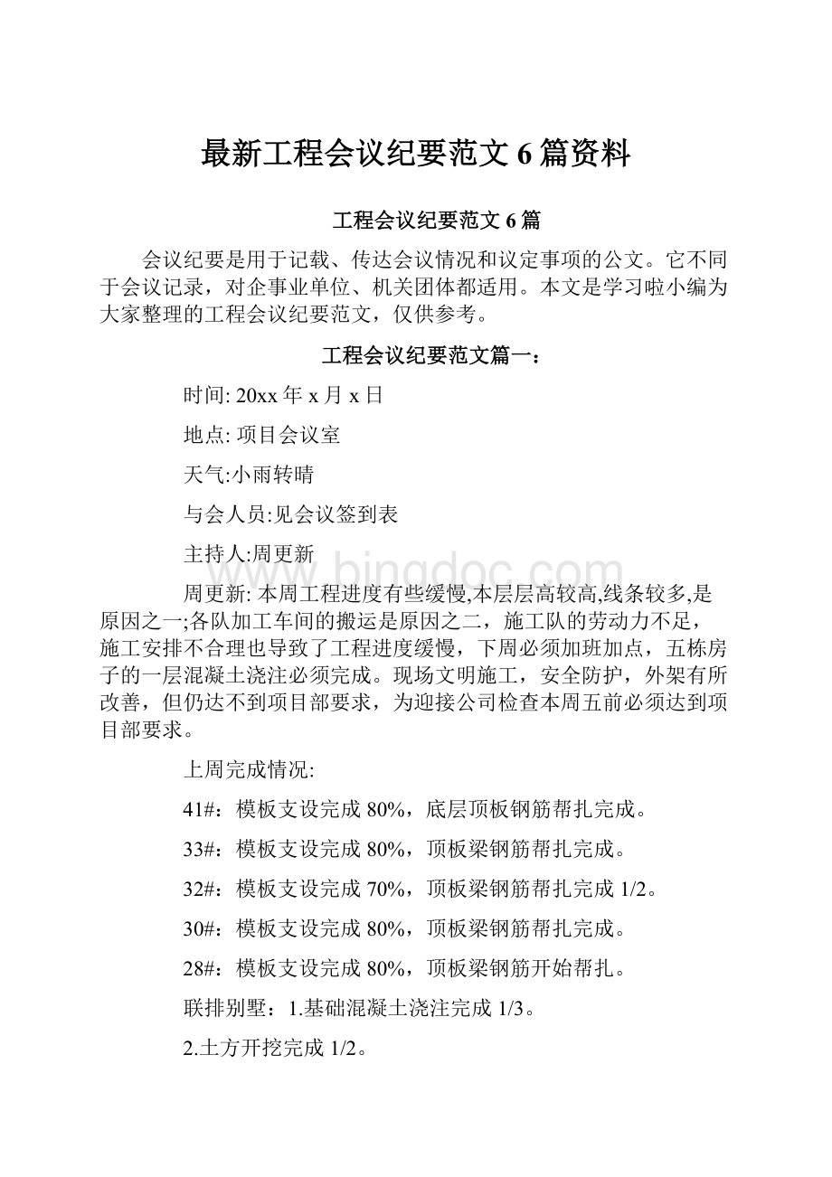 最新工程会议纪要范文6篇资料.docx