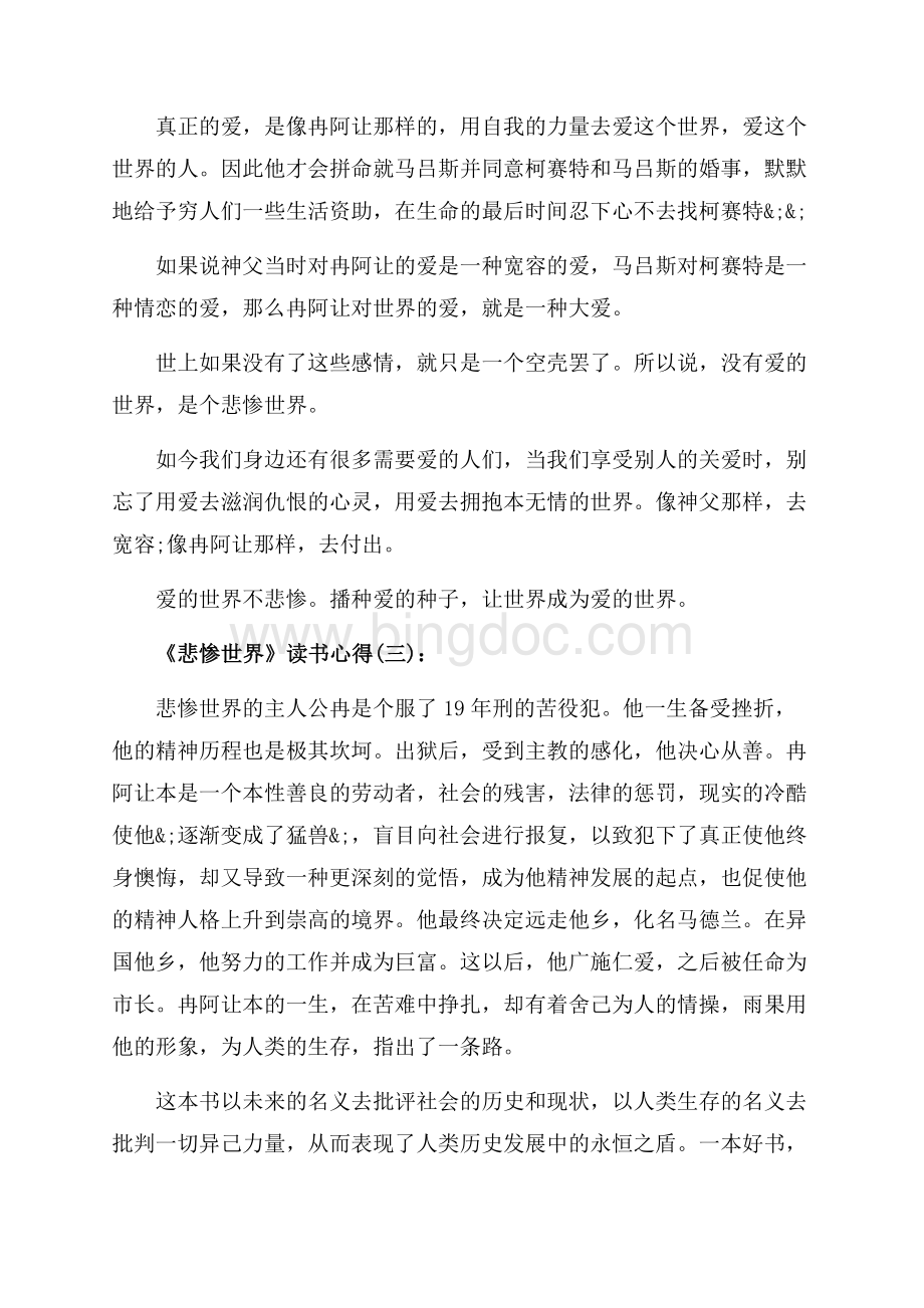 关于《悲惨世界》读书心得10篇（共21页）13600字.docx_第3页