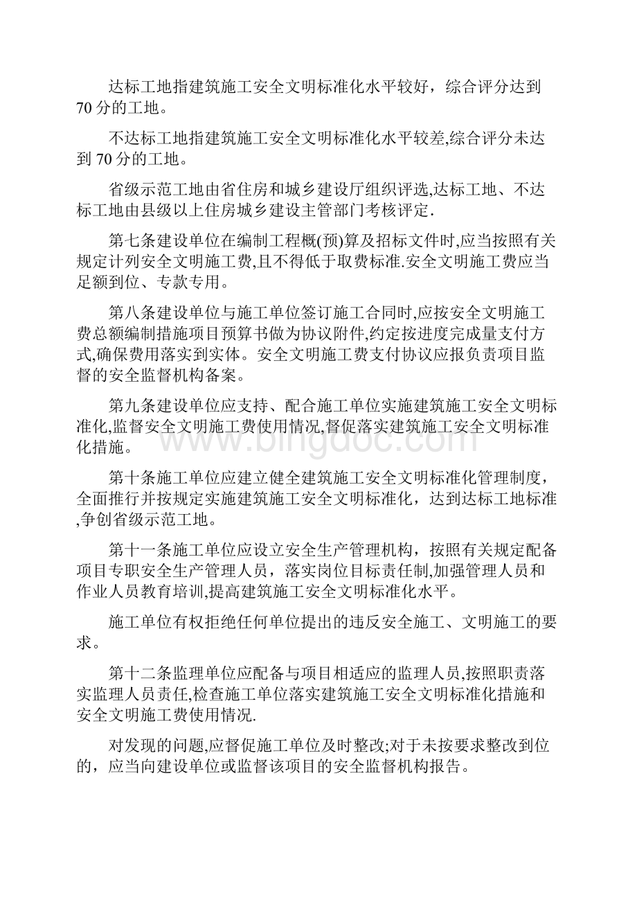 福建省建筑施工安全文明标准化管理规定.docx_第2页