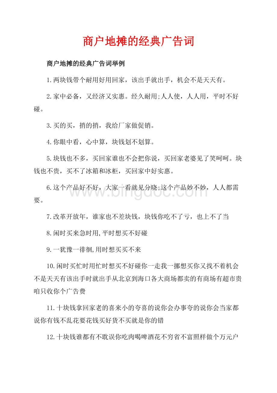 商户地摊的经典广告词_3篇（共4页）2100字.docx_第1页