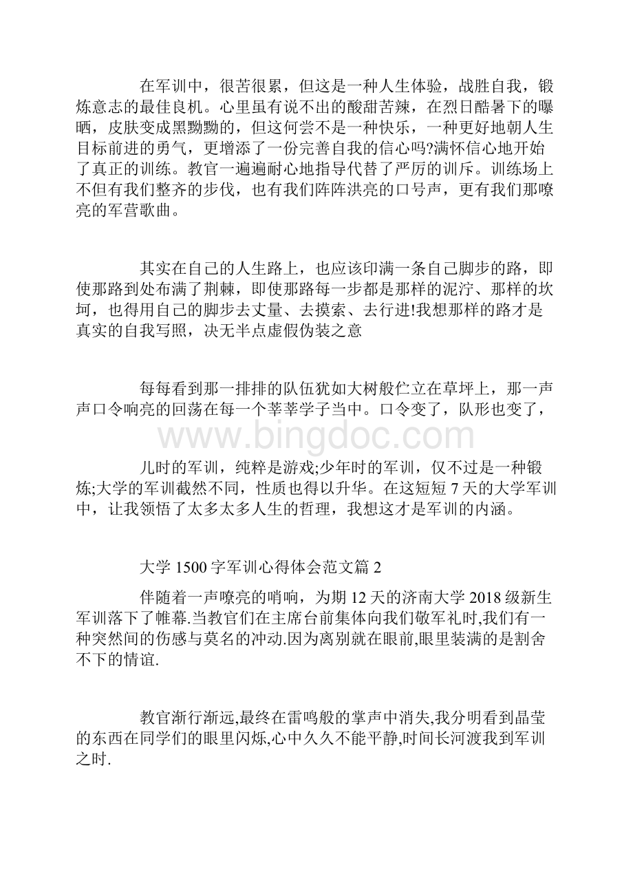大学1500字军训心得体会范文.docx_第2页