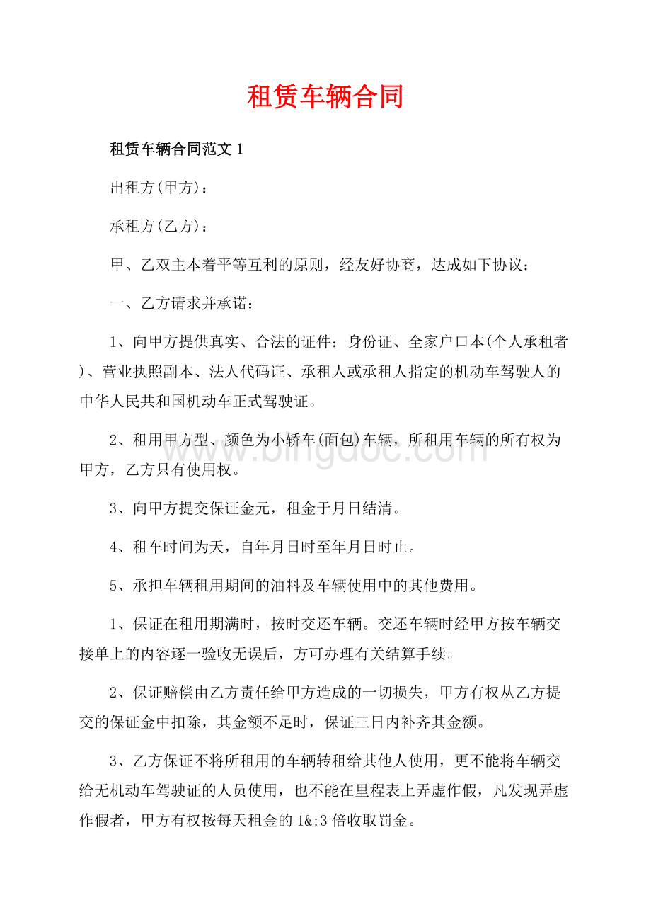 租赁车辆合同_3篇（共5页）2900字.docx_第1页