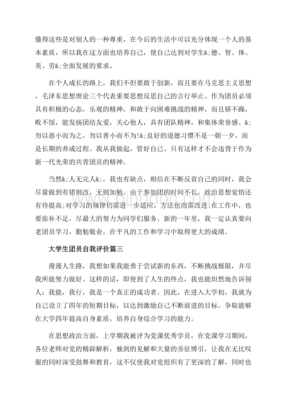 大学生团员自我评价_3篇（共5页）2800字.docx_第3页