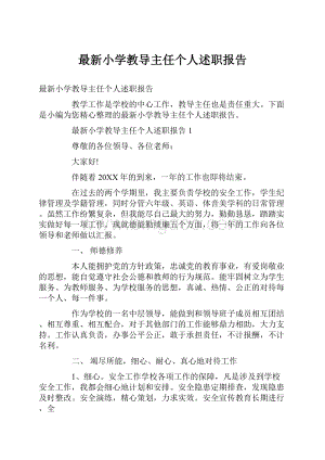 最新小学教导主任个人述职报告.docx