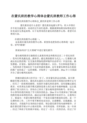 在蒙氏班的教学心得体会蒙氏班教师工作心得.docx