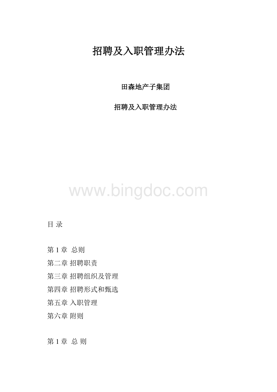 招聘及入职管理办法.docx_第1页