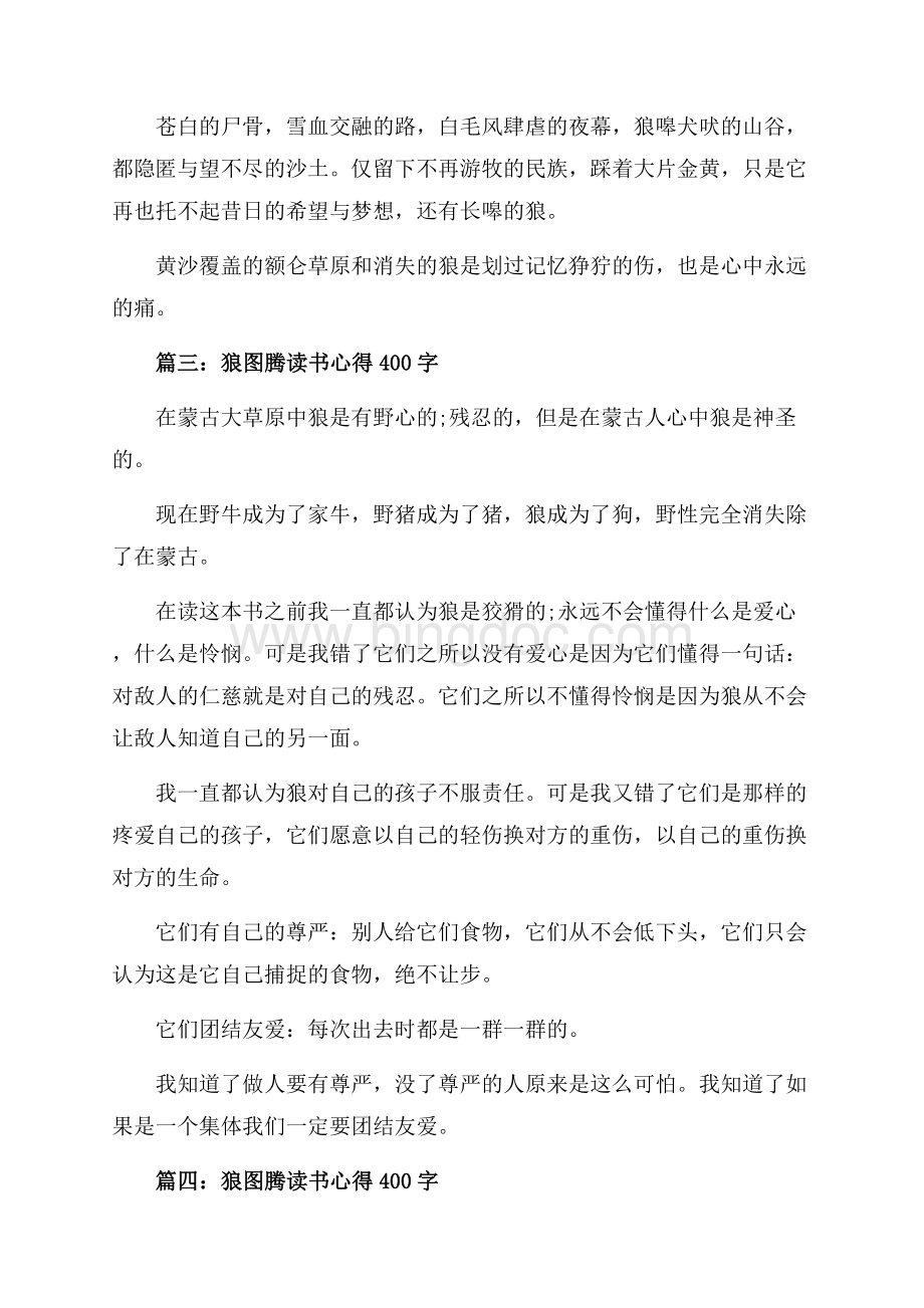 狼图腾读书心得字大全（共2页）1300字.docx_第2页