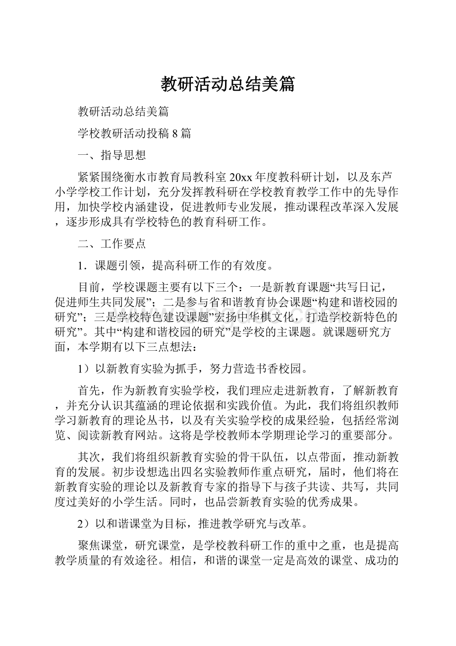 教研活动总结美篇.docx_第1页