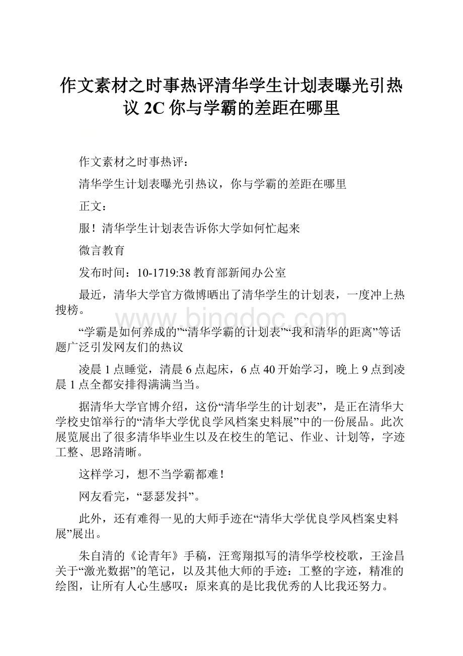 作文素材之时事热评清华学生计划表曝光引热议2C你与学霸的差距在哪里.docx_第1页