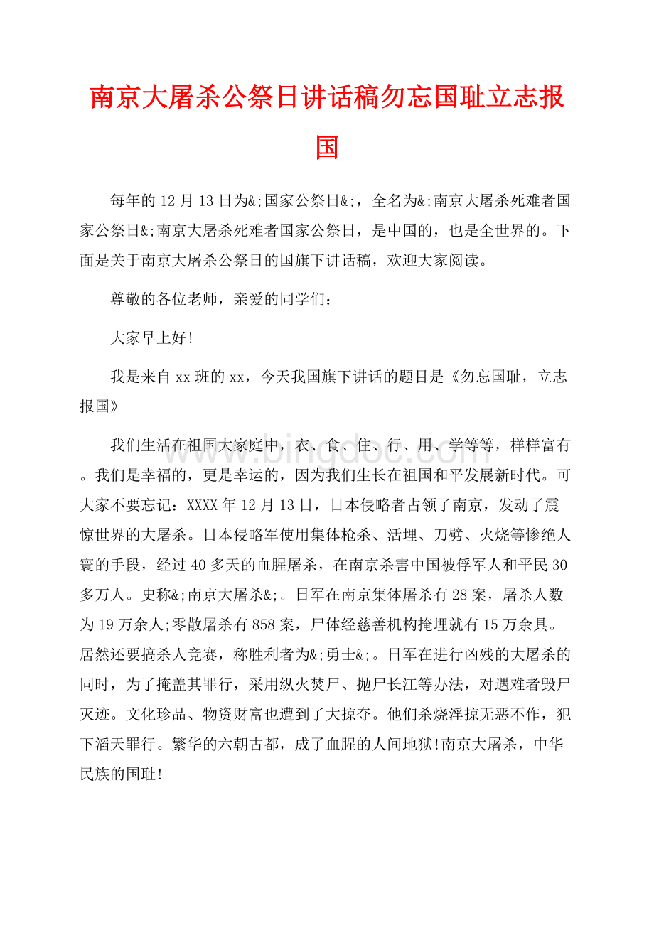 南京大屠杀公祭日讲话稿勿忘国耻立志报国（共2页）800字.docx